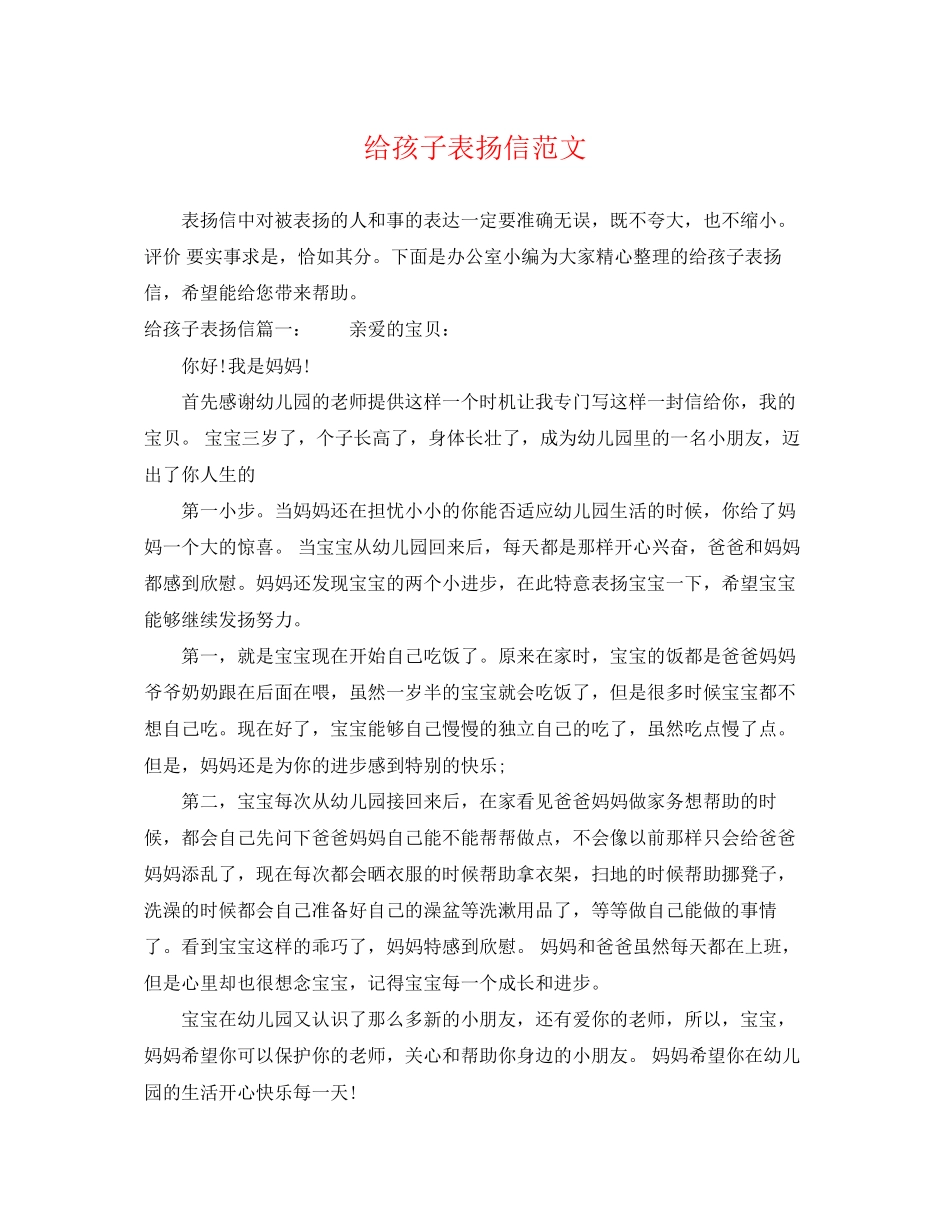 2023年给孩子表扬信范文.docx_第1页