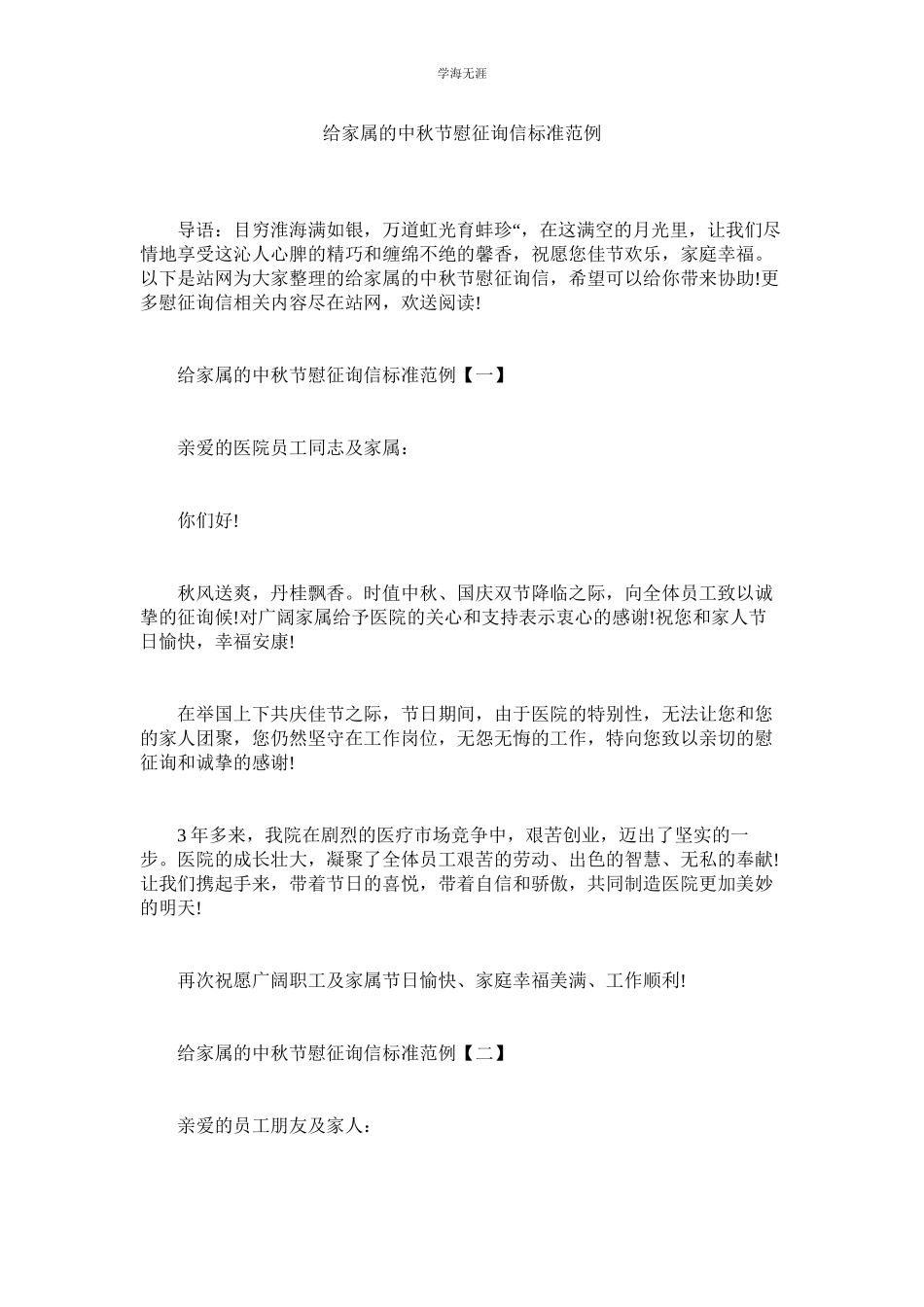 2023年给家属的中秋节慰问信标准范例范文.docx_第1页