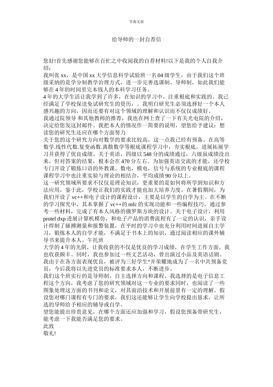 2023年给导师的一封自荐信范文.docx_第1页