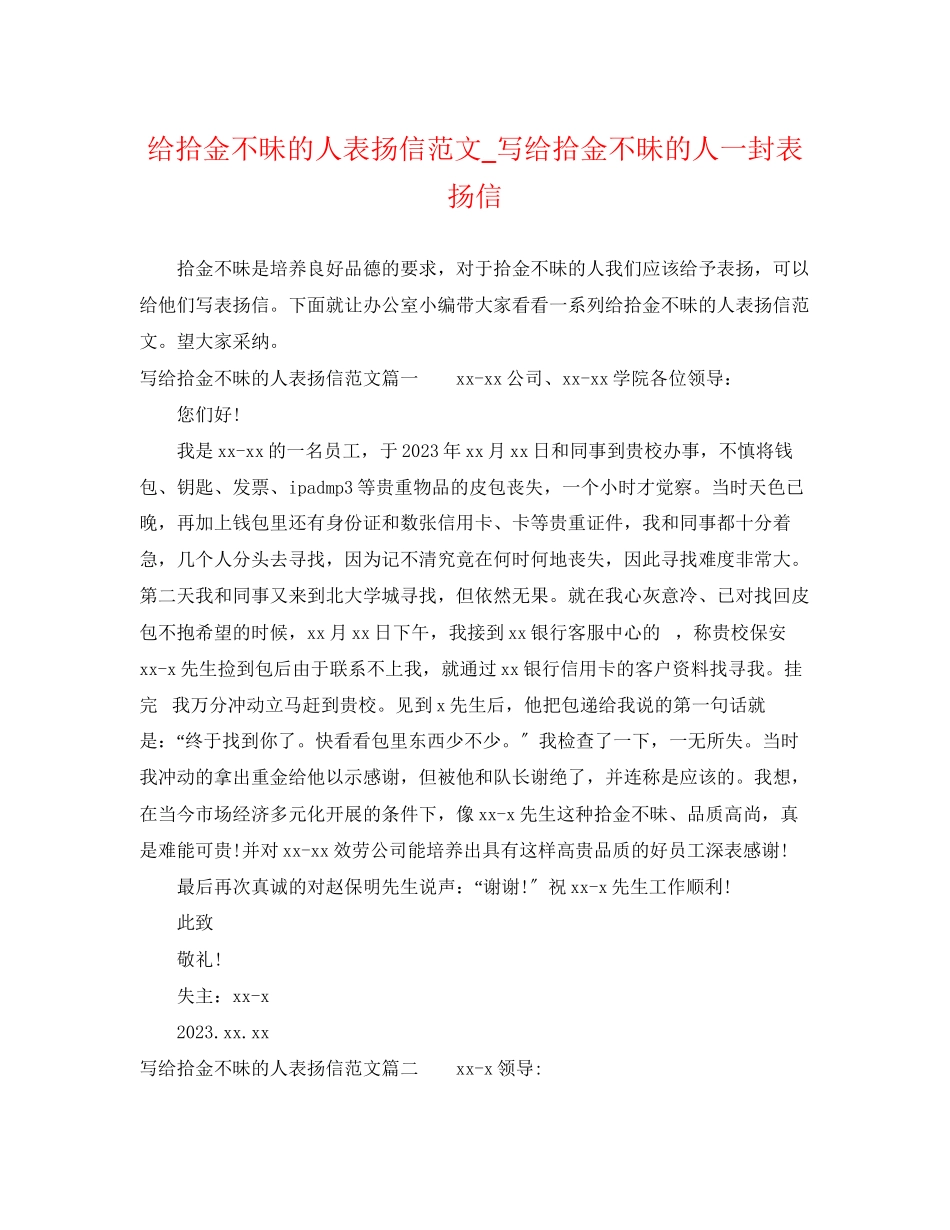 2023年给拾金不昧的人表扬信范文写给拾金不昧的人一封表扬信.docx_第1页