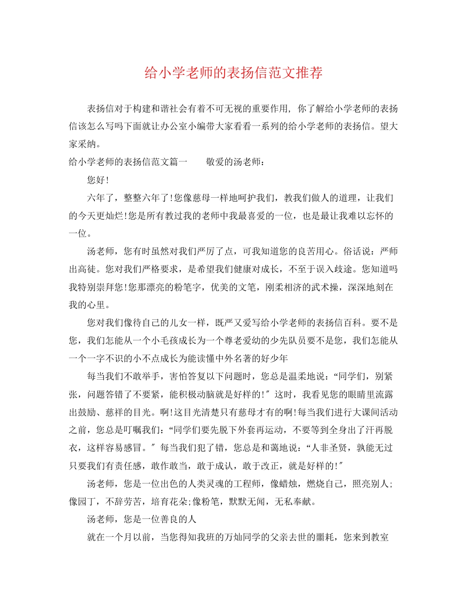 2023年给小学老师的表扬信范文推荐.docx_第1页