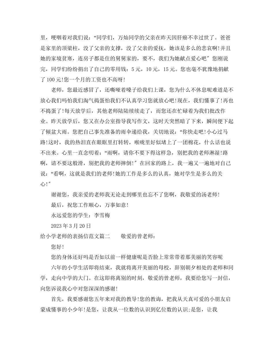 2023年给小学老师的表扬信范文推荐.docx_第2页