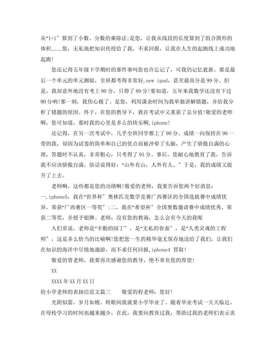 2023年给小学老师的表扬信范文推荐.docx_第3页