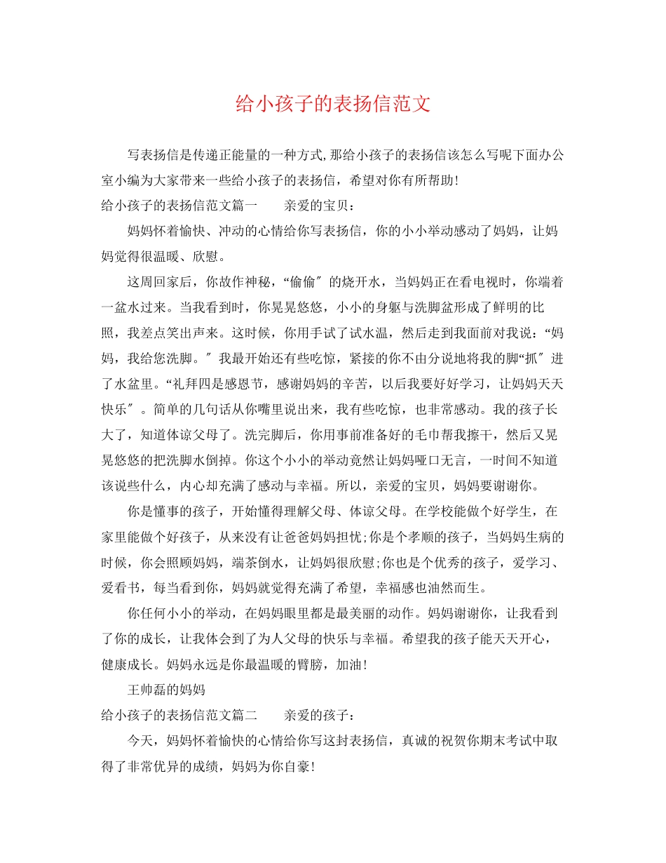 2023年给小孩子的表扬信范文.docx_第1页
