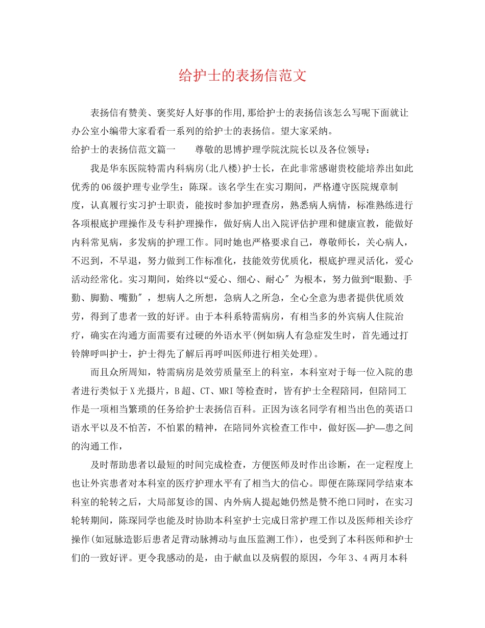 2023年给护士的表扬信范文.docx_第1页