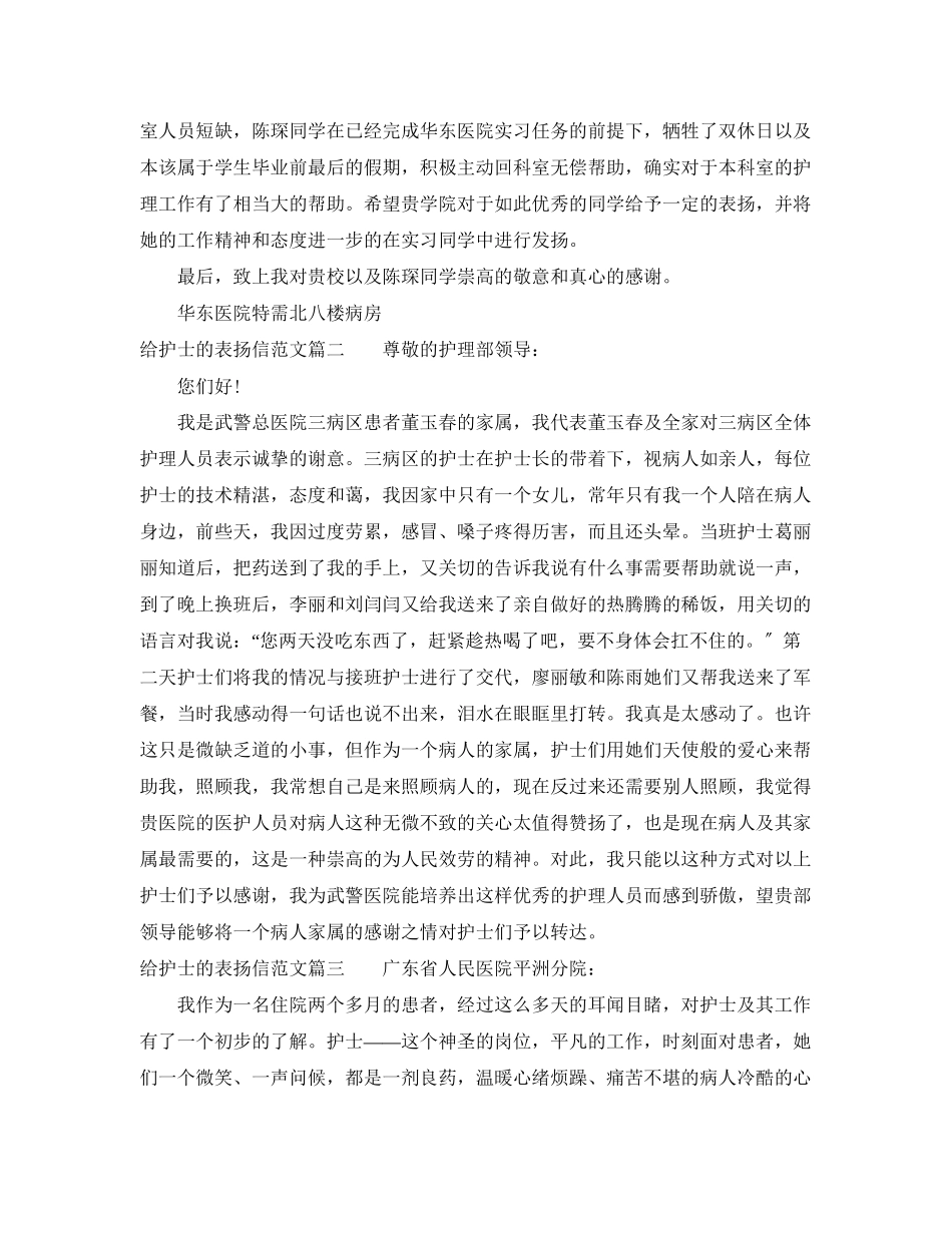 2023年给护士的表扬信范文.docx_第2页