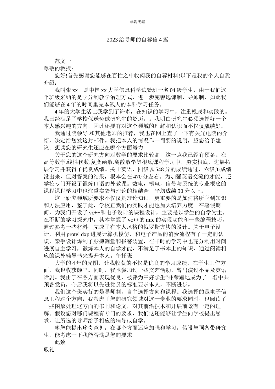 2023年给导师的自荐信4篇范文.docx_第1页