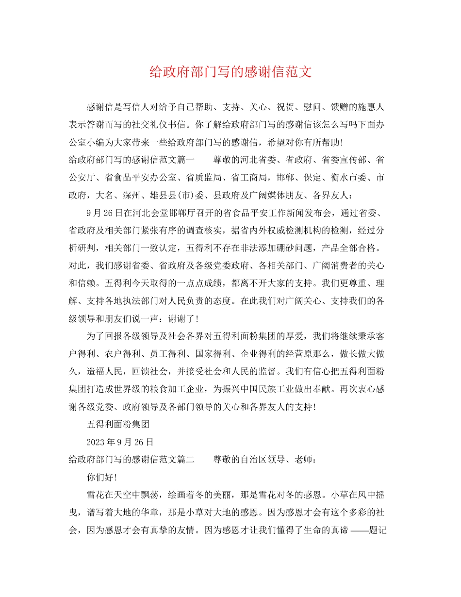 2023年给政府部门写的感谢信范文.docx_第1页
