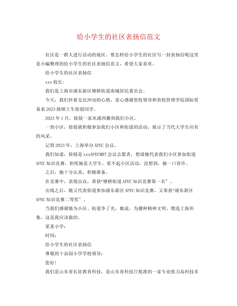 2023年给小学生的社区表扬信范文.docx_第1页