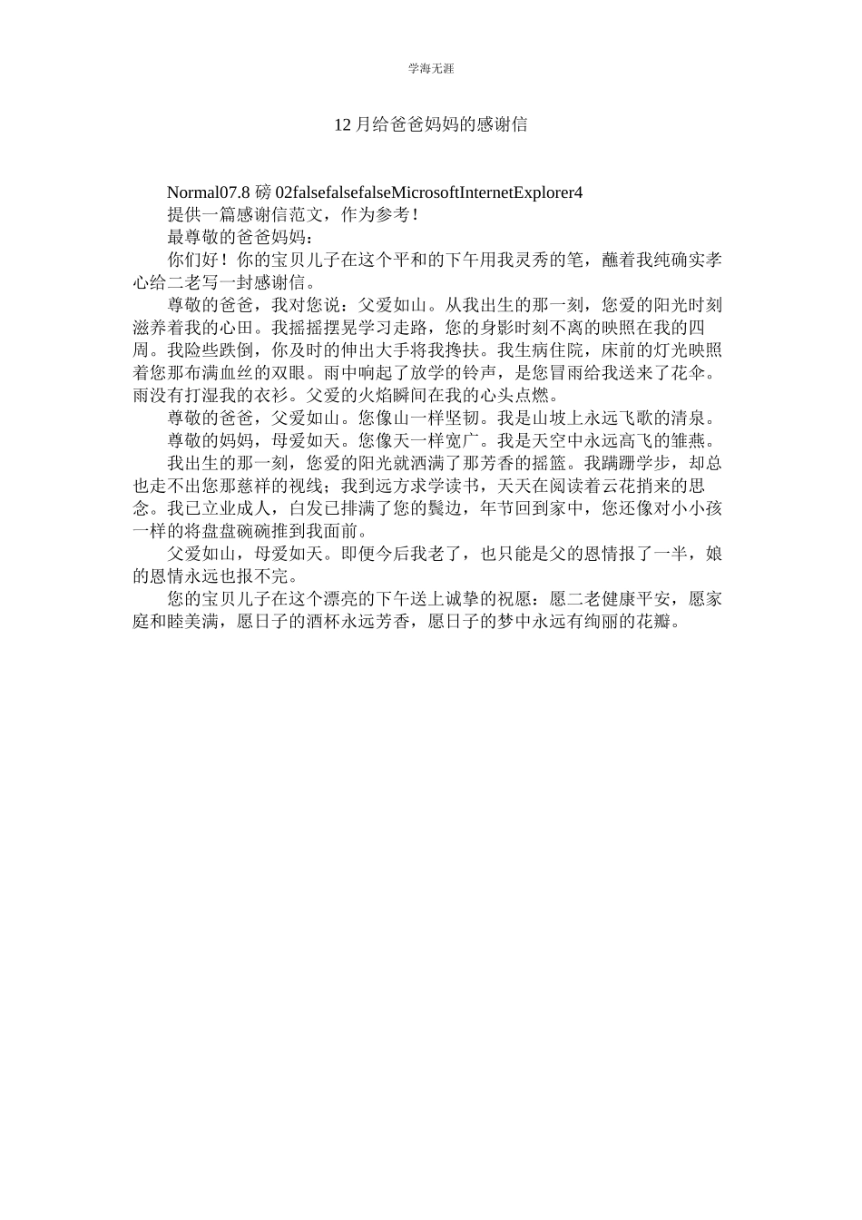 2023年给爸ۥ爸妈妈的感谢信范文.docx_第1页