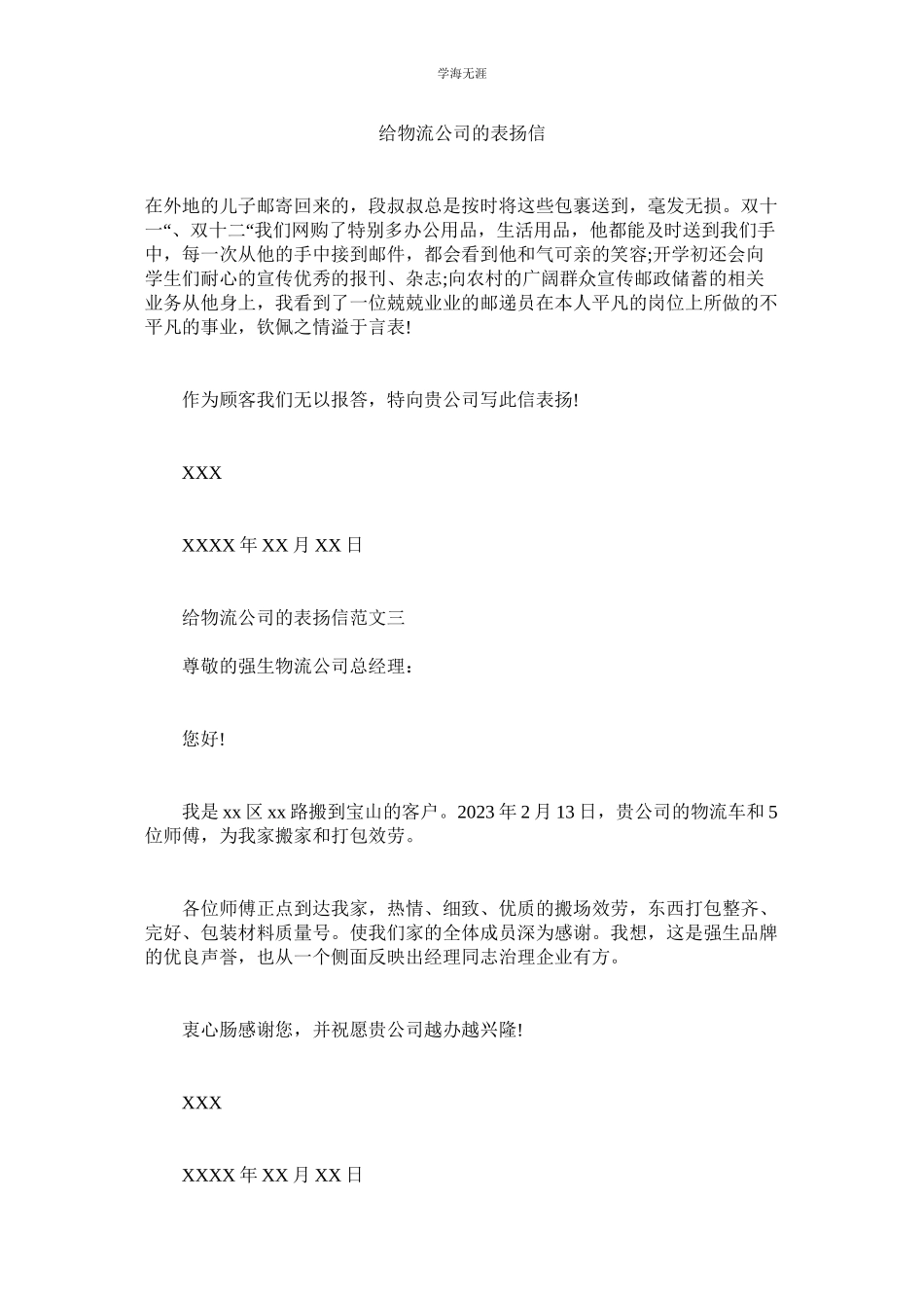 2023年给物流公司的表扬信范文.docx_第1页