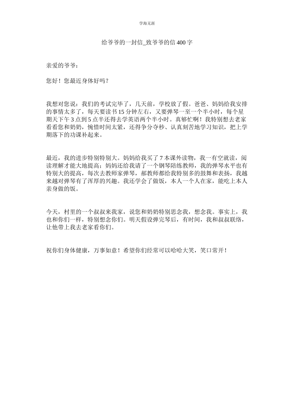 2023年给爷爷的一封信致爷爷的信400字范文.docx_第1页