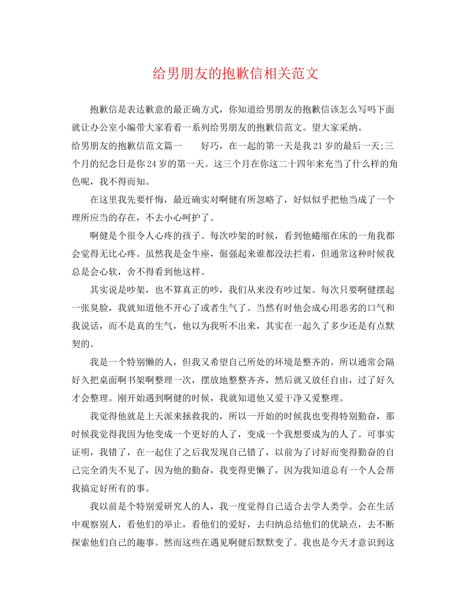 2023年给男朋友的道歉信相关范文.docx_第1页