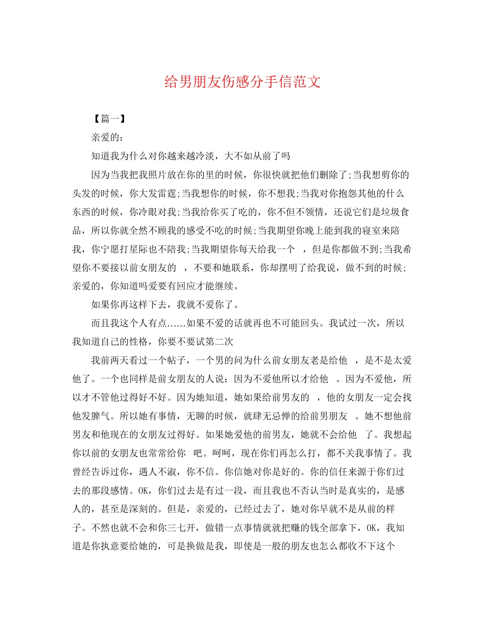 2023年给男朋友伤感分手信范文.docx_第1页