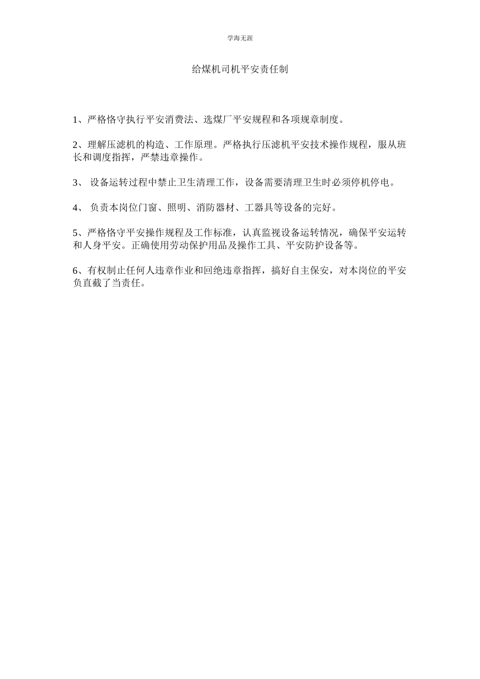 2023年给煤机司机安全责任制范文.docx_第1页