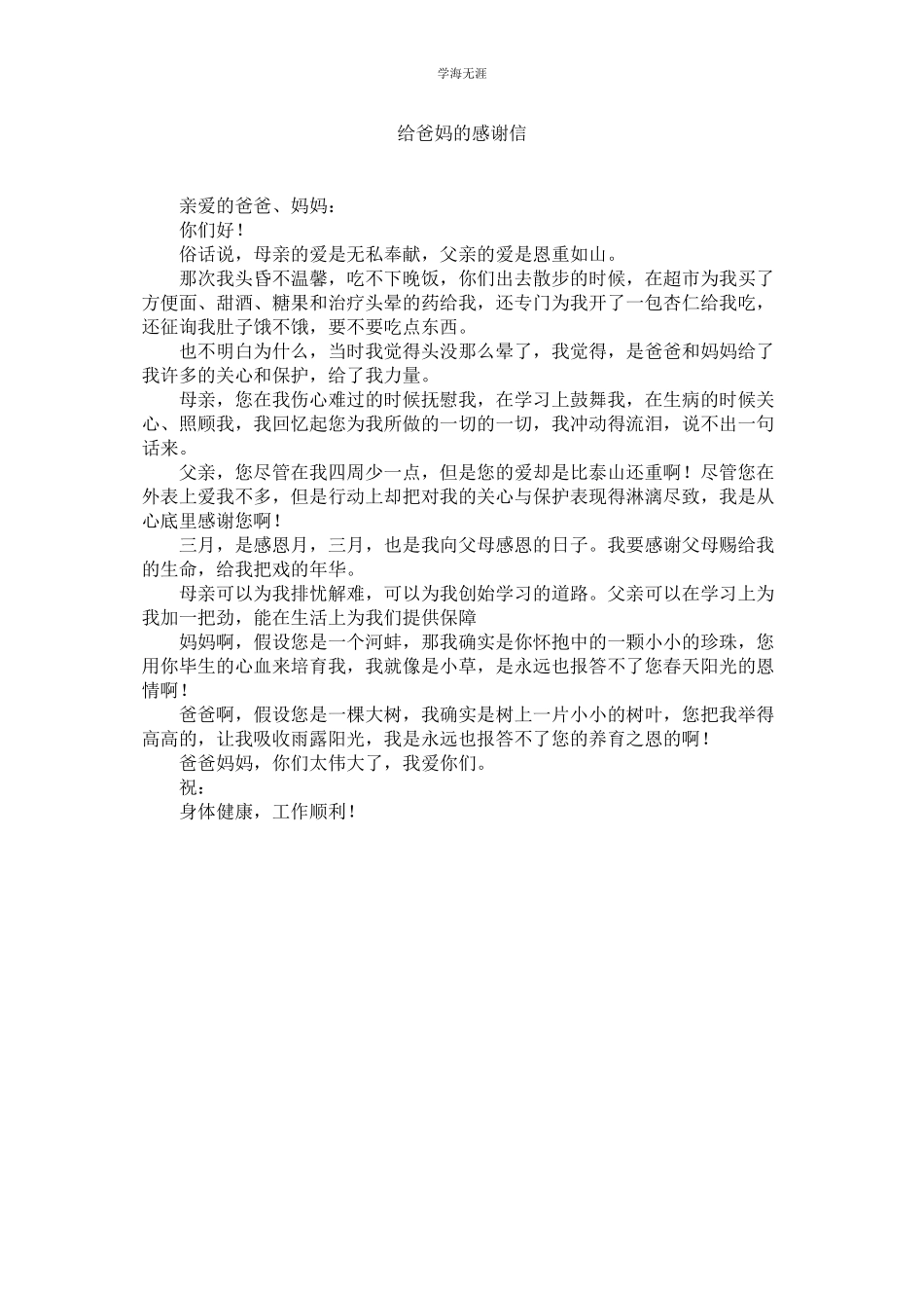 2023年给爸妈的感谢信范文.docx_第1页