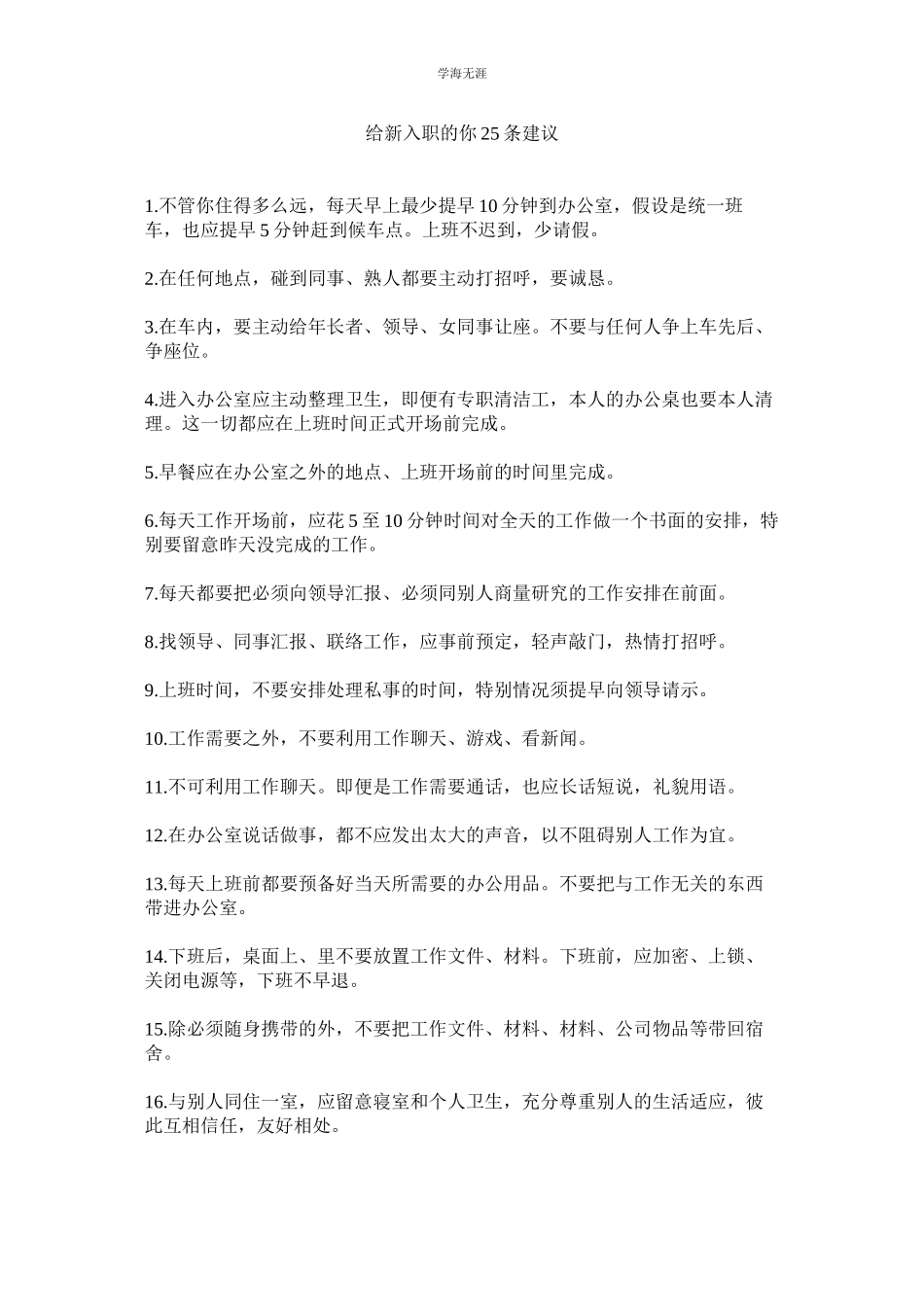 2023年给新入职的你25条建议范文.docx_第1页