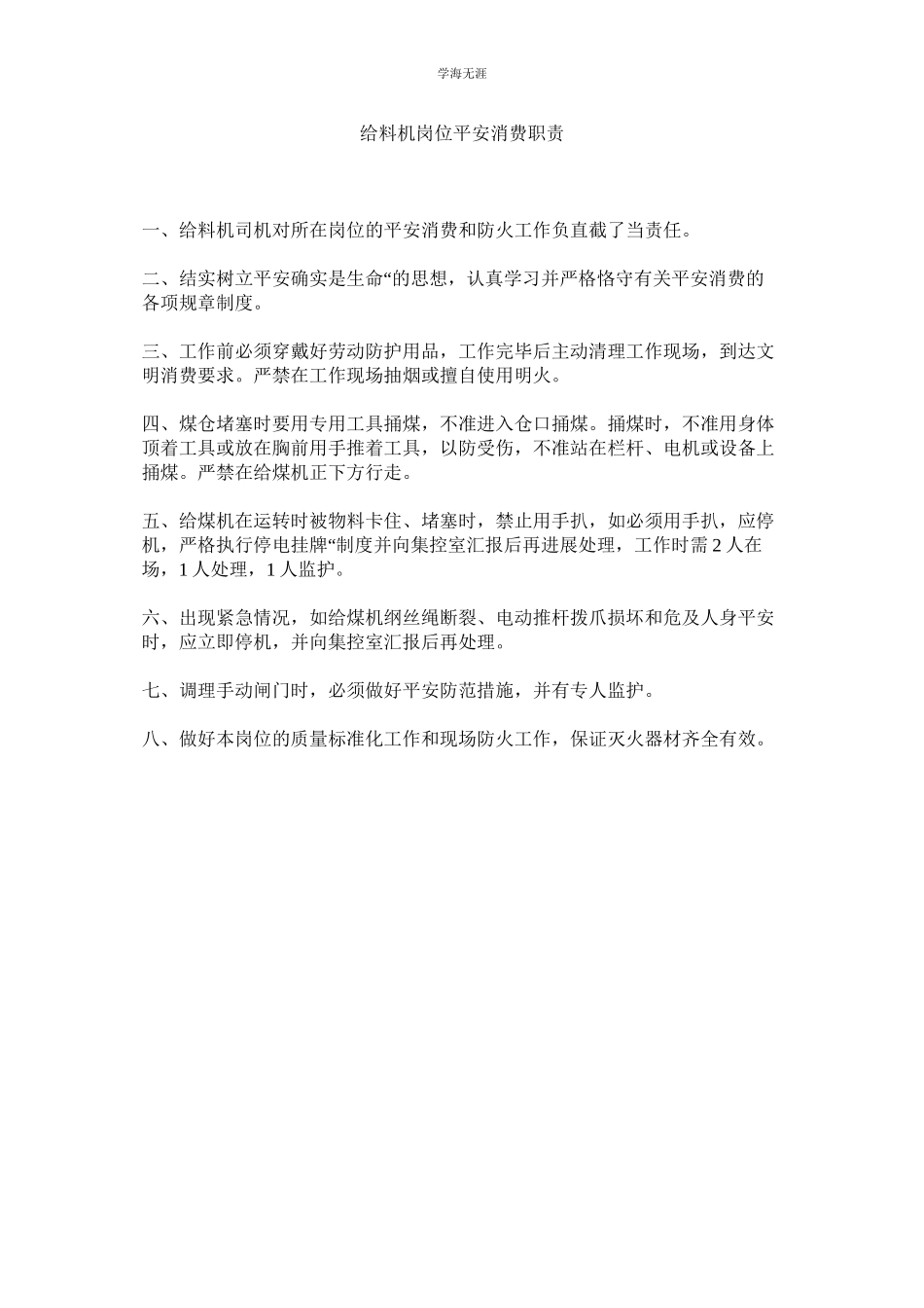 2023年给料机岗位安全生产职责范文.docx_第1页