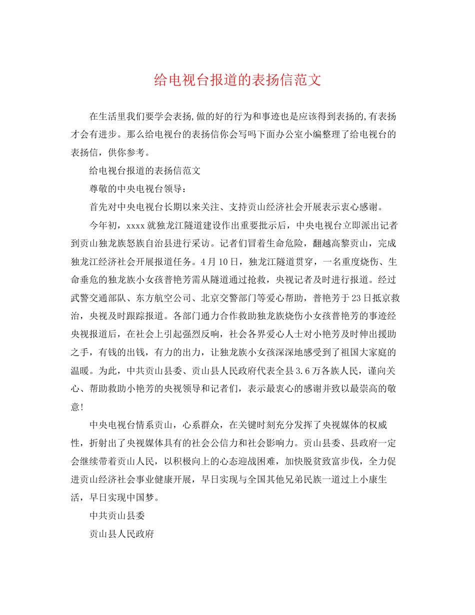 2023年给电视台报道的表扬信范文.docx_第1页