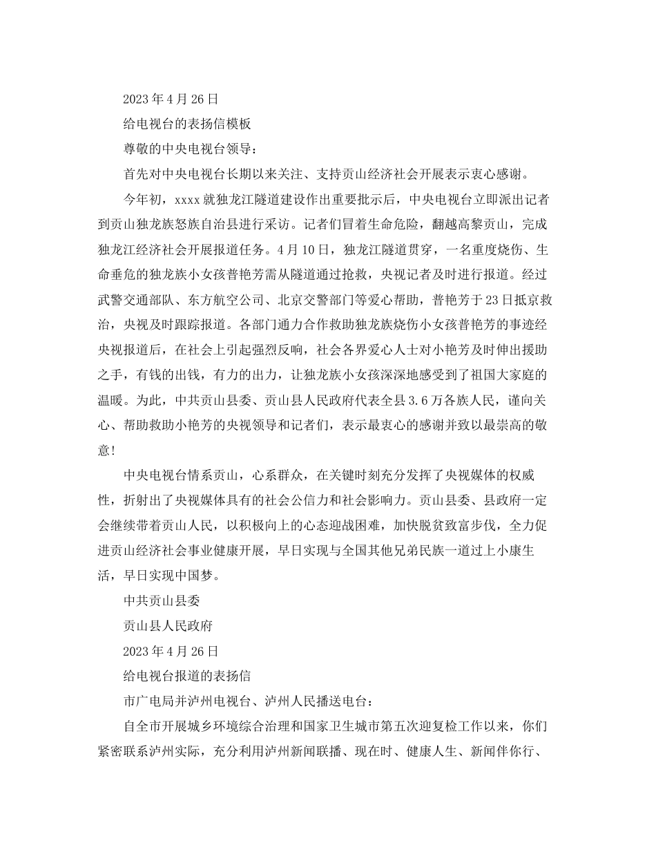 2023年给电视台报道的表扬信范文.docx_第2页