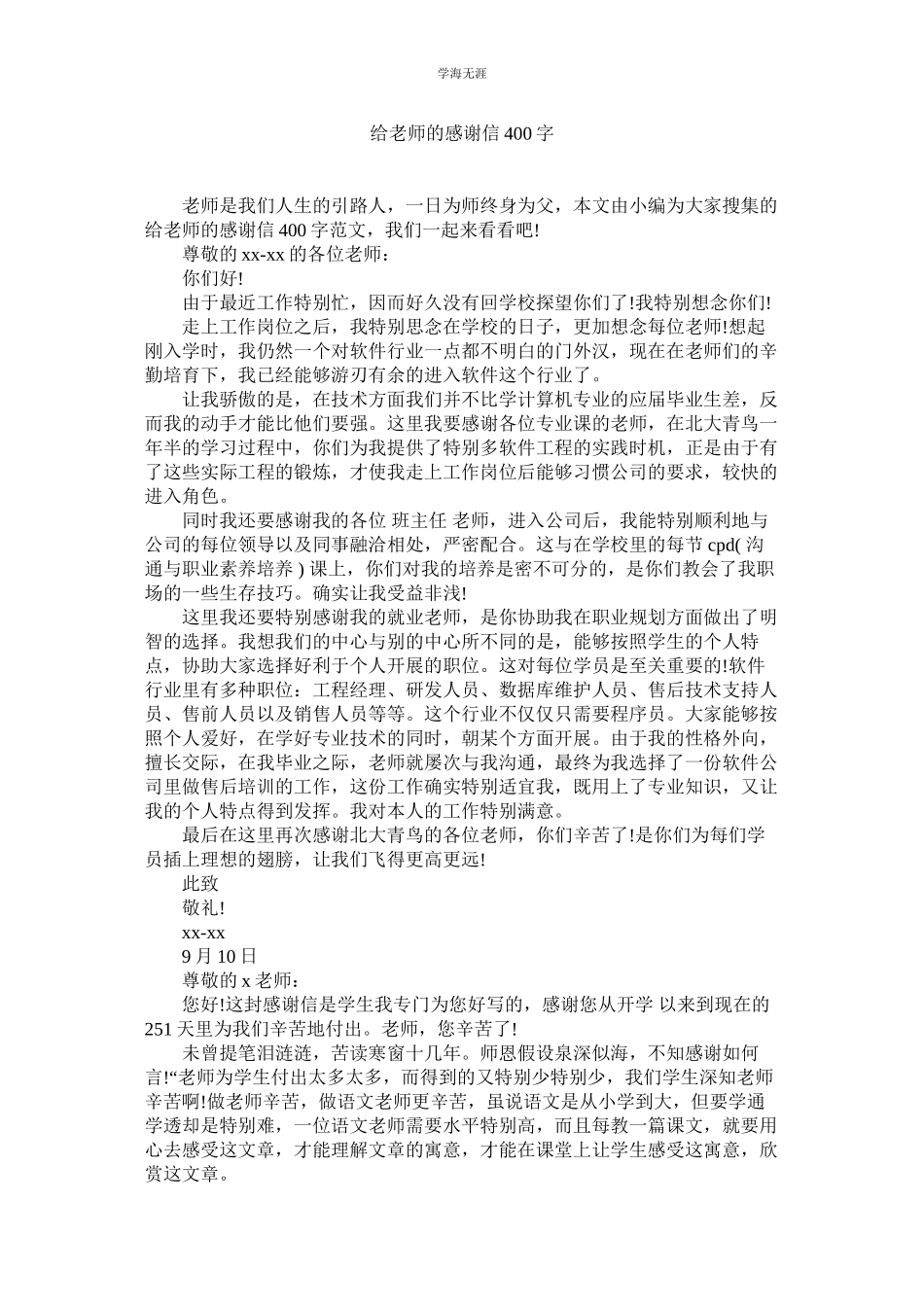 2023年给老师的感谢信400字范文.docx_第1页