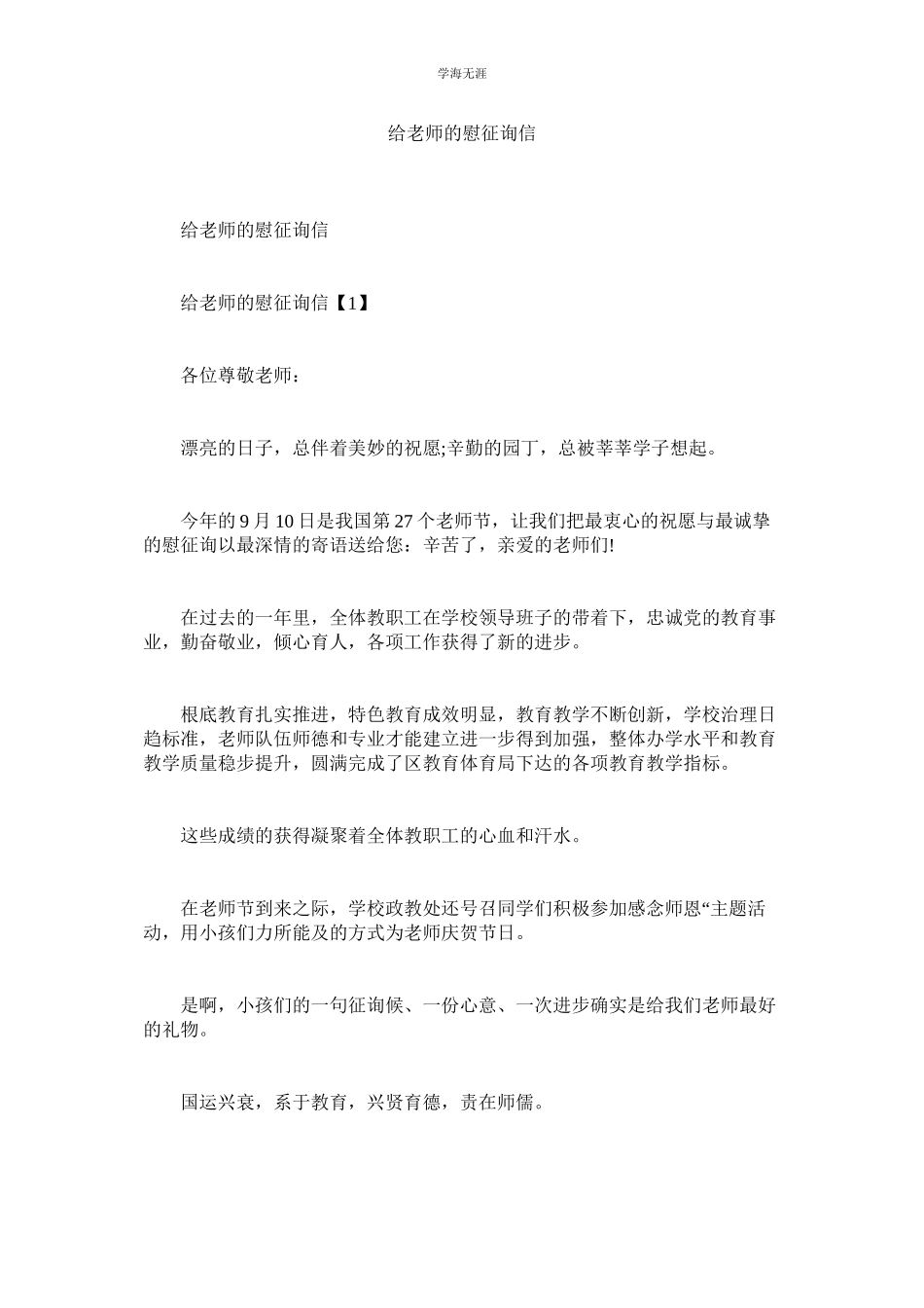 2023年给老师的慰问信2范文.docx_第1页