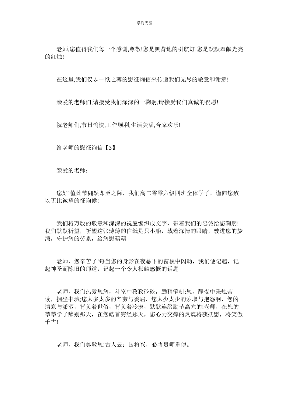 2023年给老师的慰问信2范文.docx_第3页