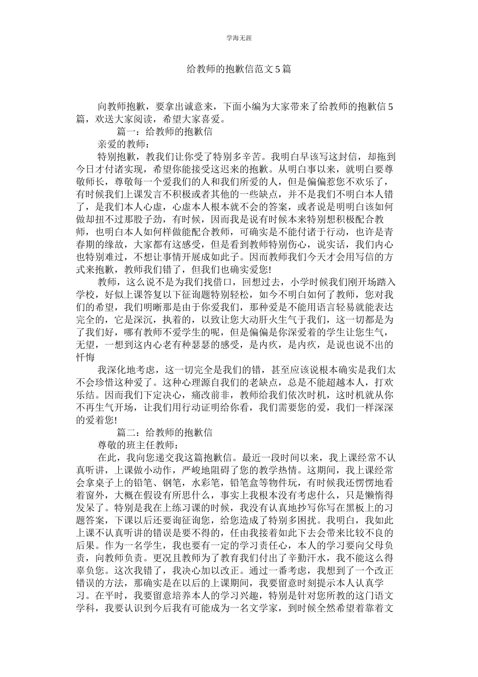 2023年给老师的道歉信5篇范文.docx_第1页
