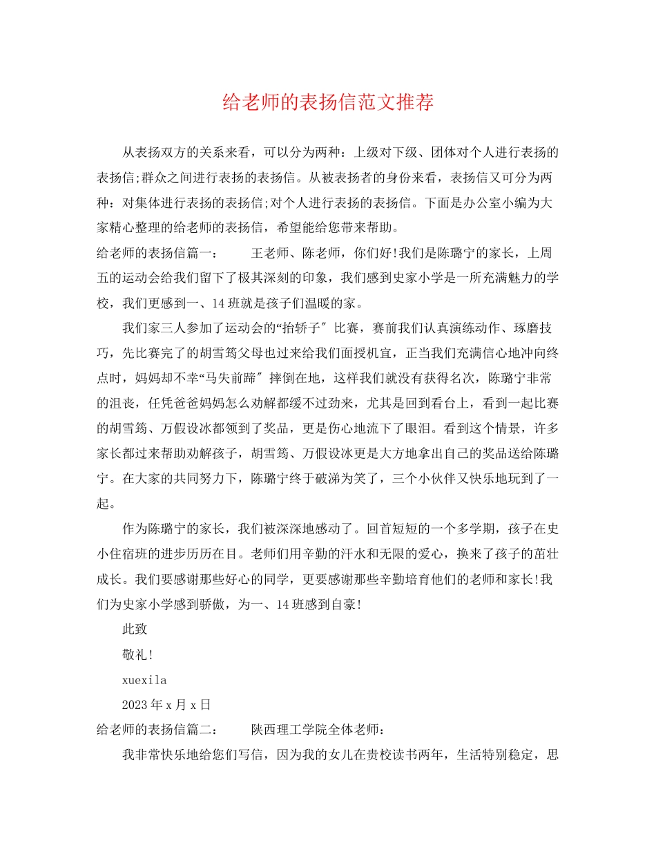 2023年给老师的表扬信范文推荐.docx_第1页