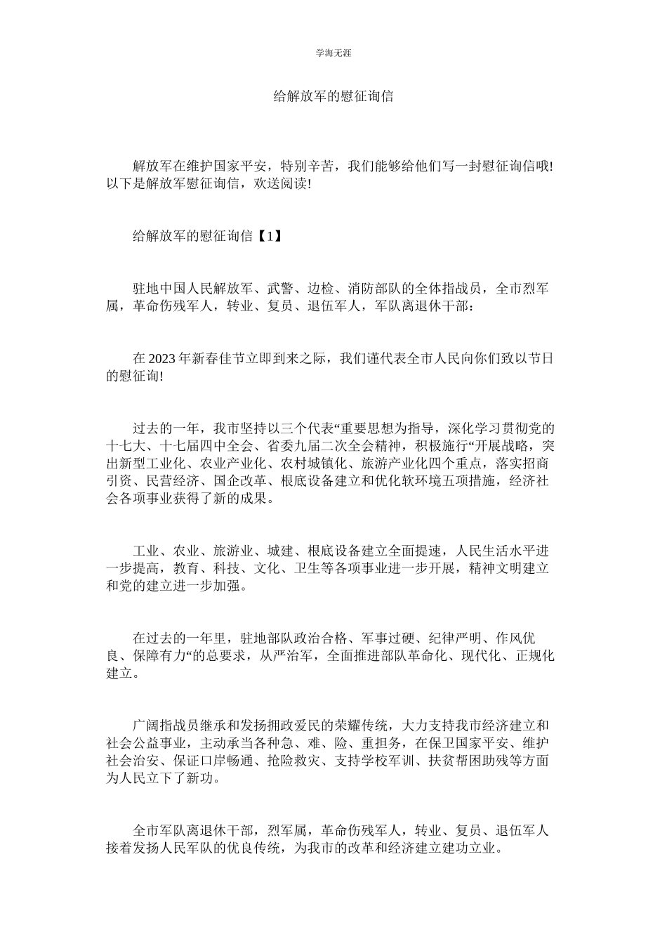 2023年给解放军的慰问信范文.docx_第1页