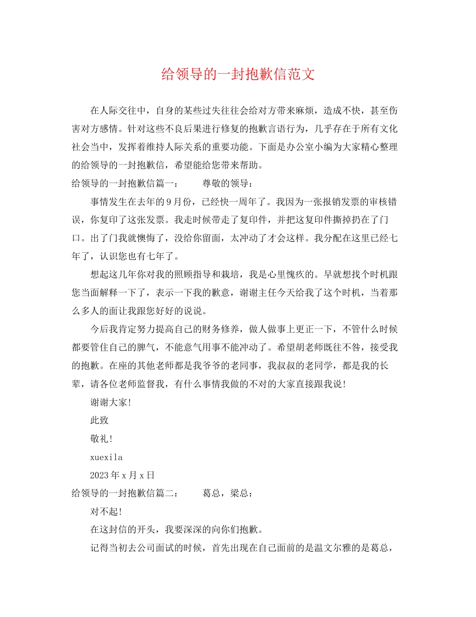 2023年给领导的一封道歉信范文.docx_第1页