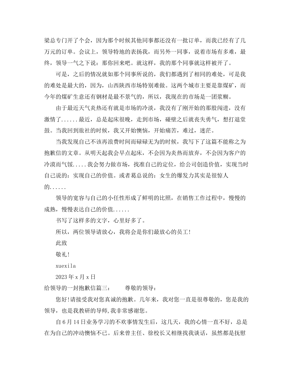 2023年给领导的一封道歉信范文.docx_第3页