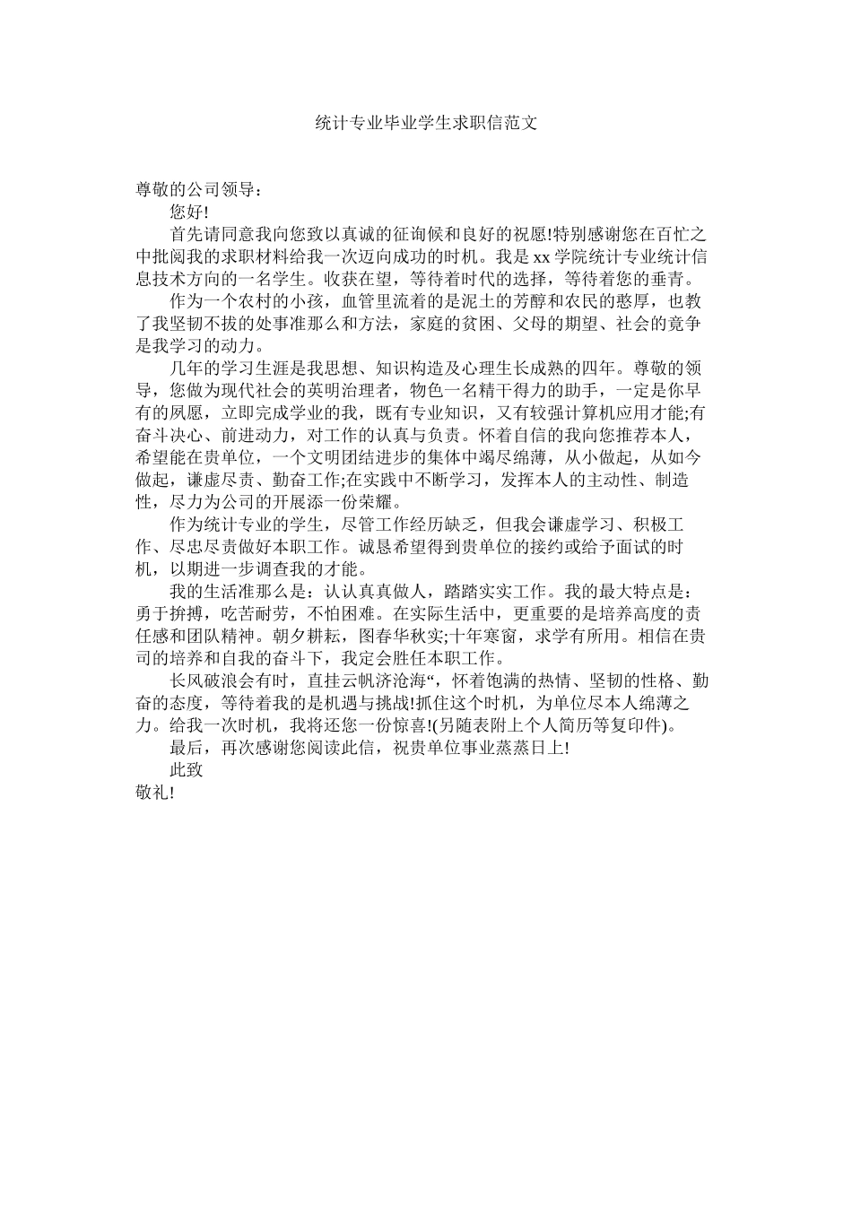2023年统计专ۥ业毕业学生求职信范文.docx_第1页