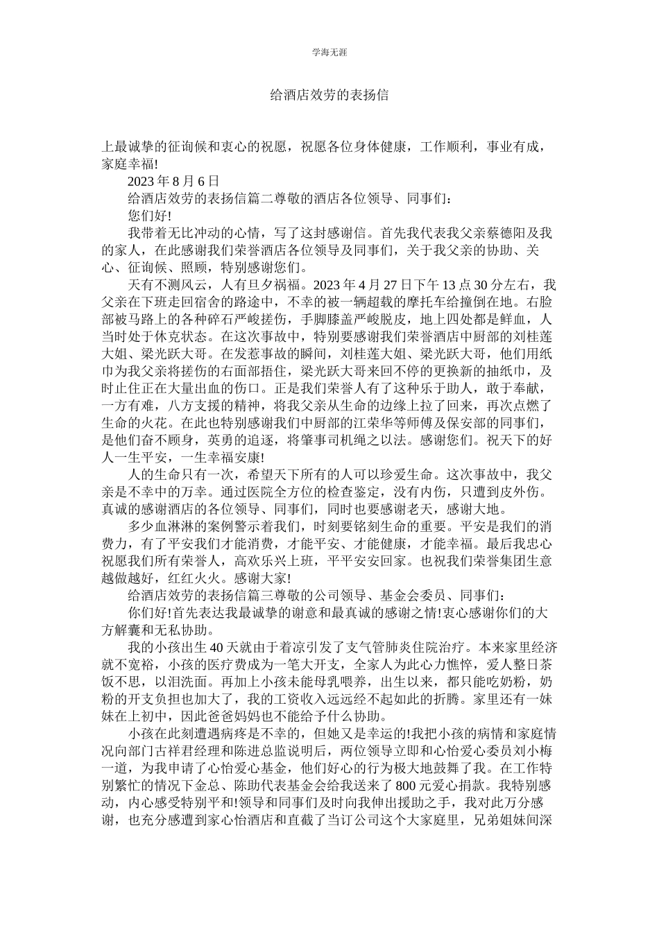 2023年给酒店服务的表扬信范文.docx_第1页