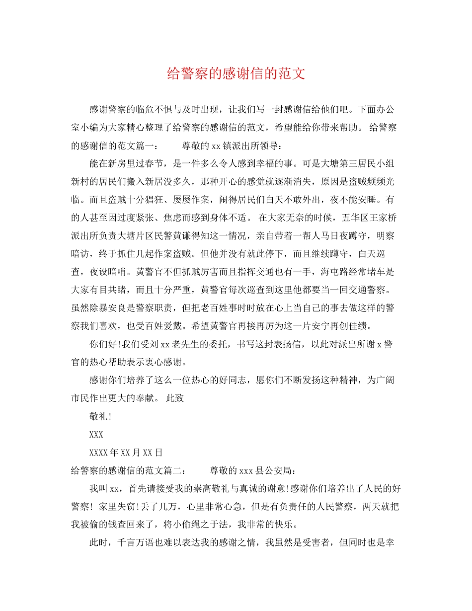 2023年给警察的感谢信的范文.docx_第1页
