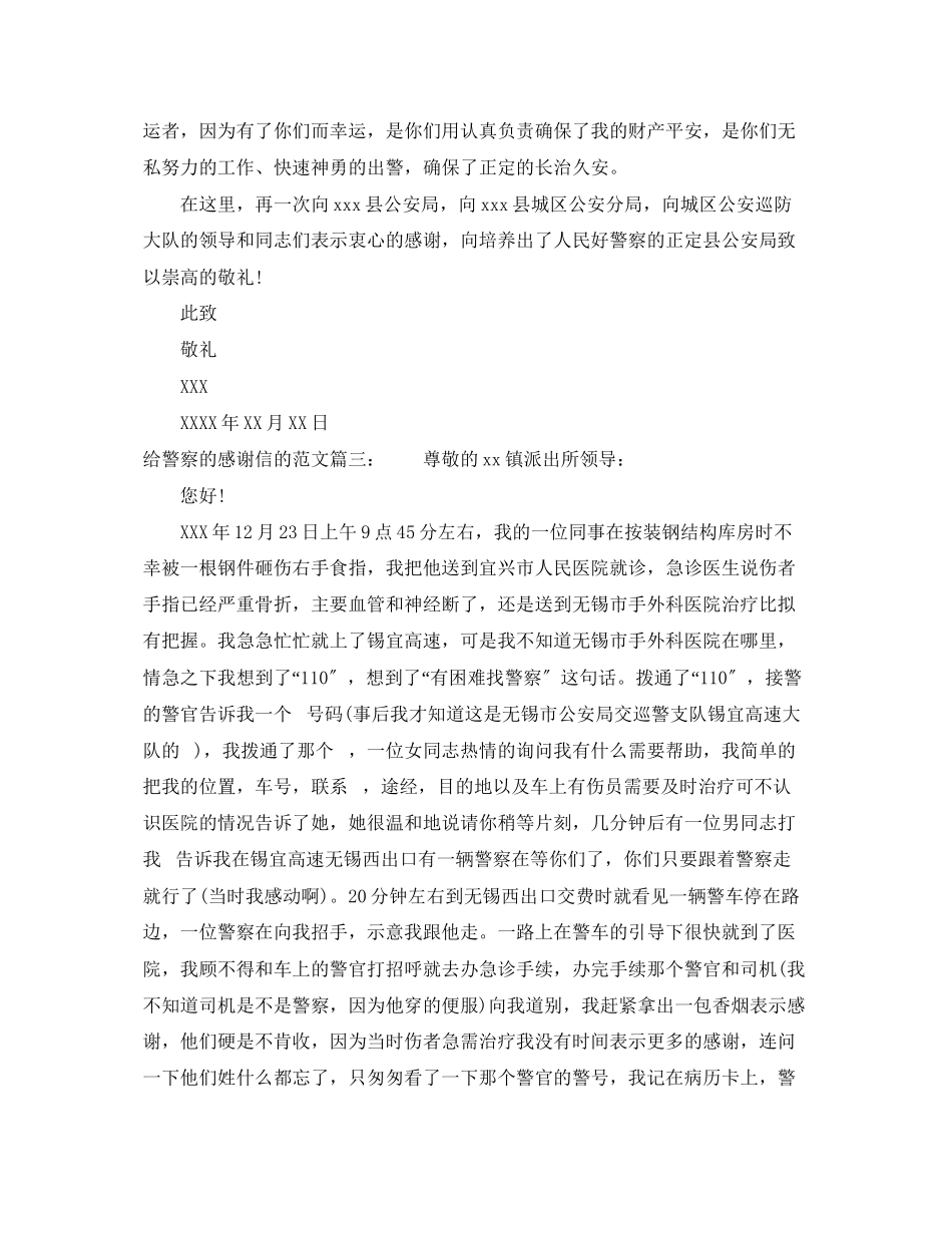 2023年给警察的感谢信的范文.docx_第2页
