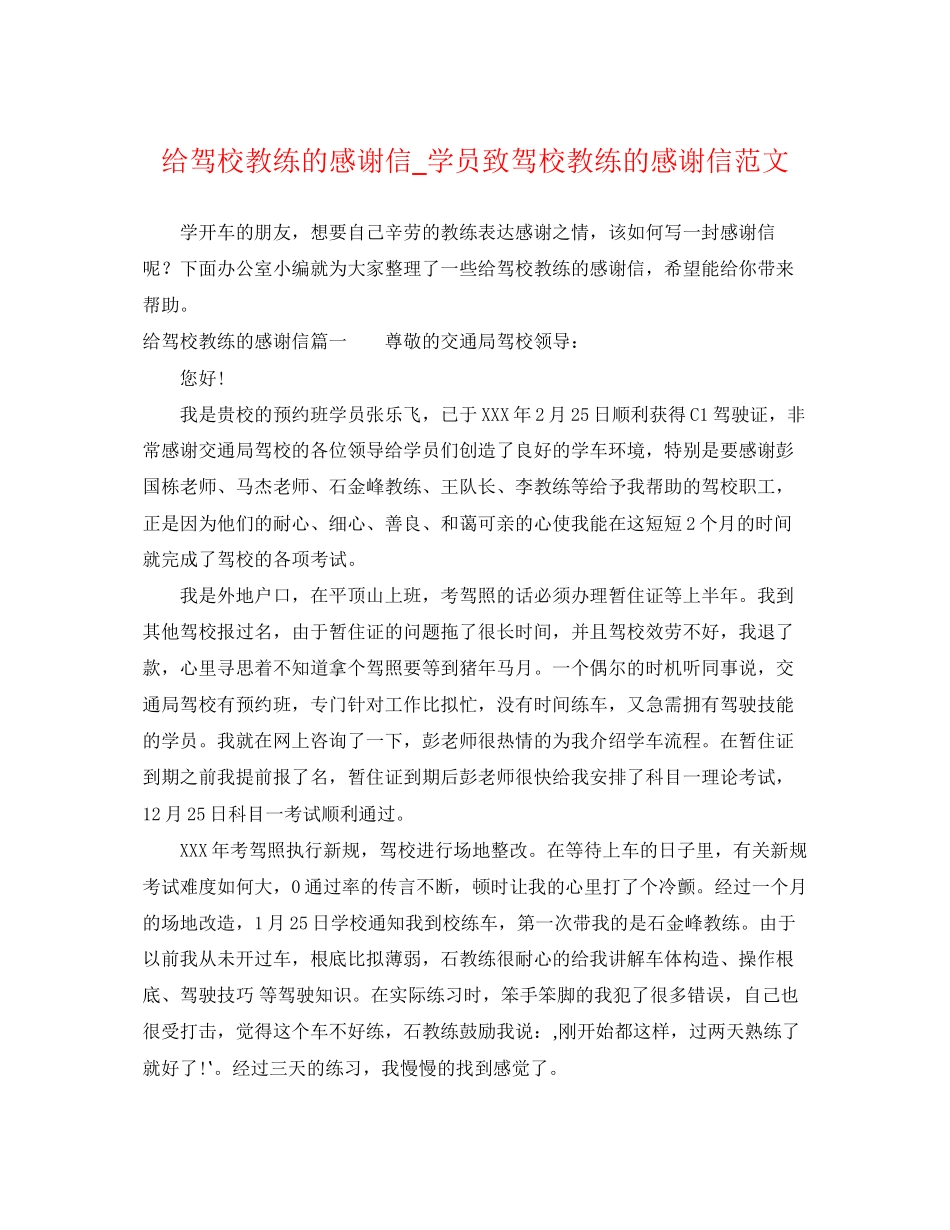 2023年给驾校教练的感谢信学员致驾校教练的感谢信范文.docx_第1页