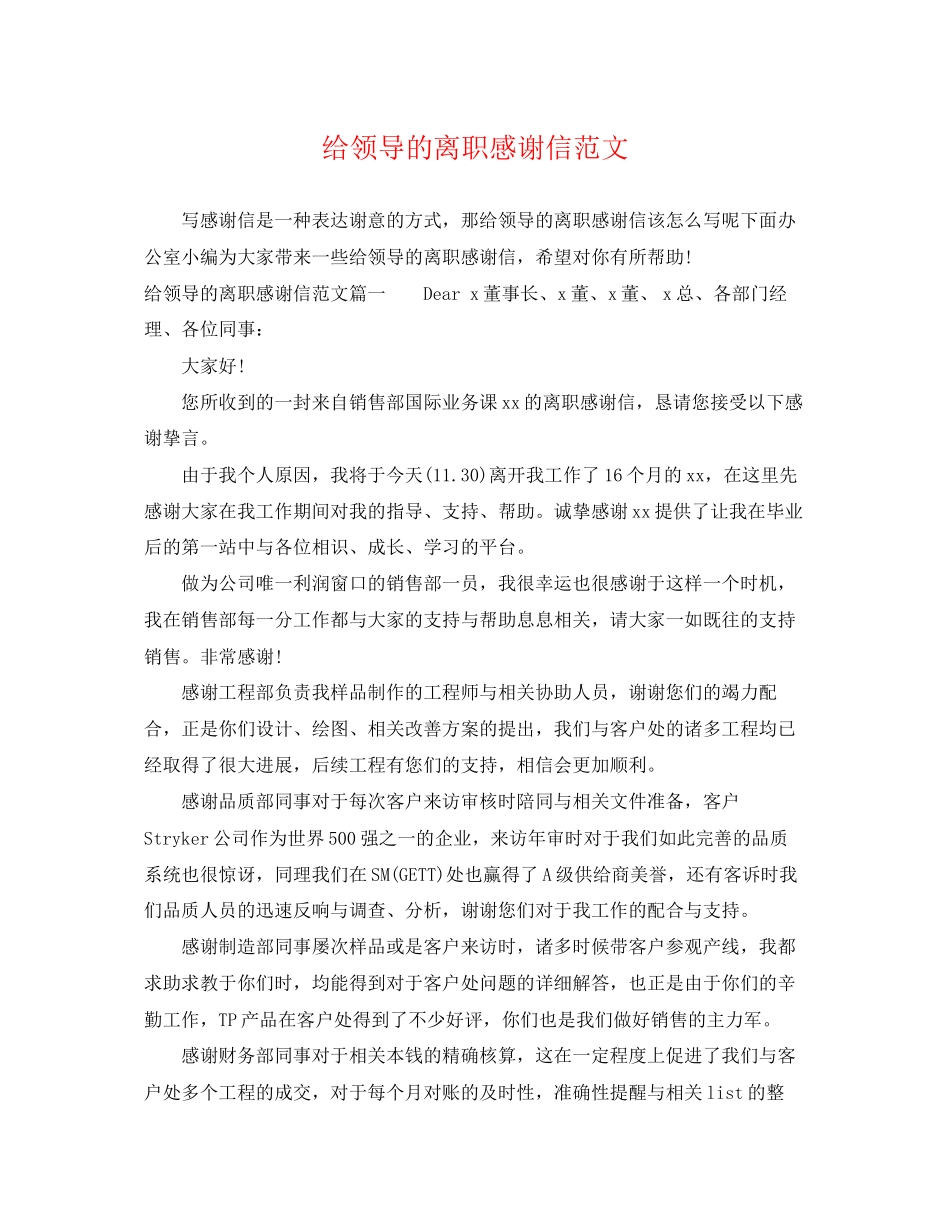 2023年给领导的离职感谢信范文.docx_第1页