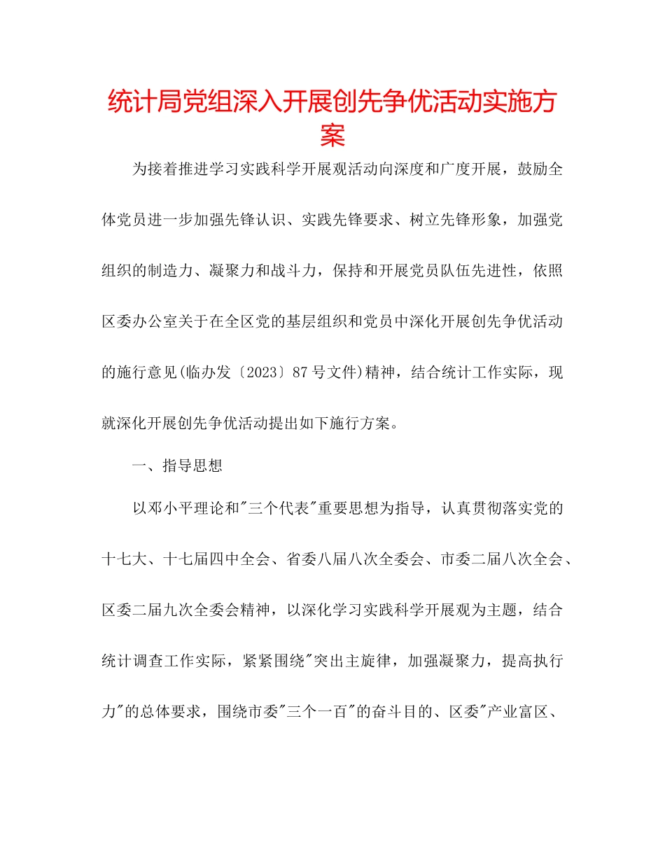 2023年统计局党组深入开展创先争优活动实施方案范文.docx_第1页