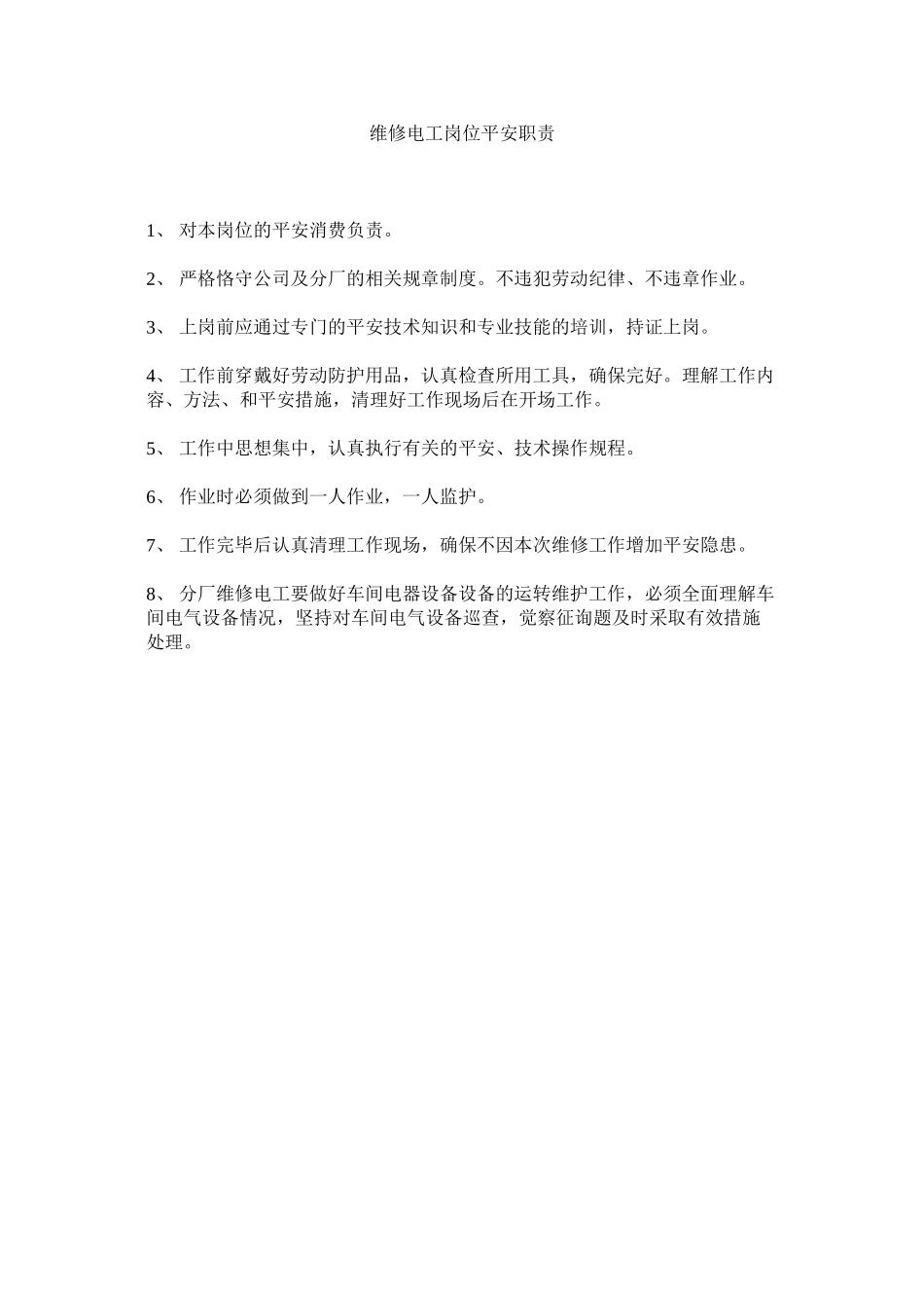 2023年维修电ۥ工岗位安全职责范文.docx_第1页