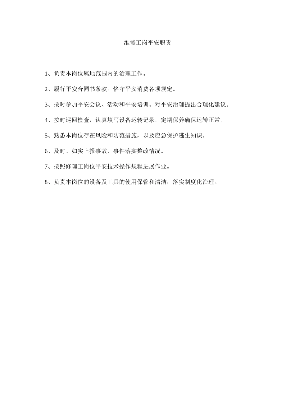 2023年维修工ۥ岗安全职责范文.docx_第1页