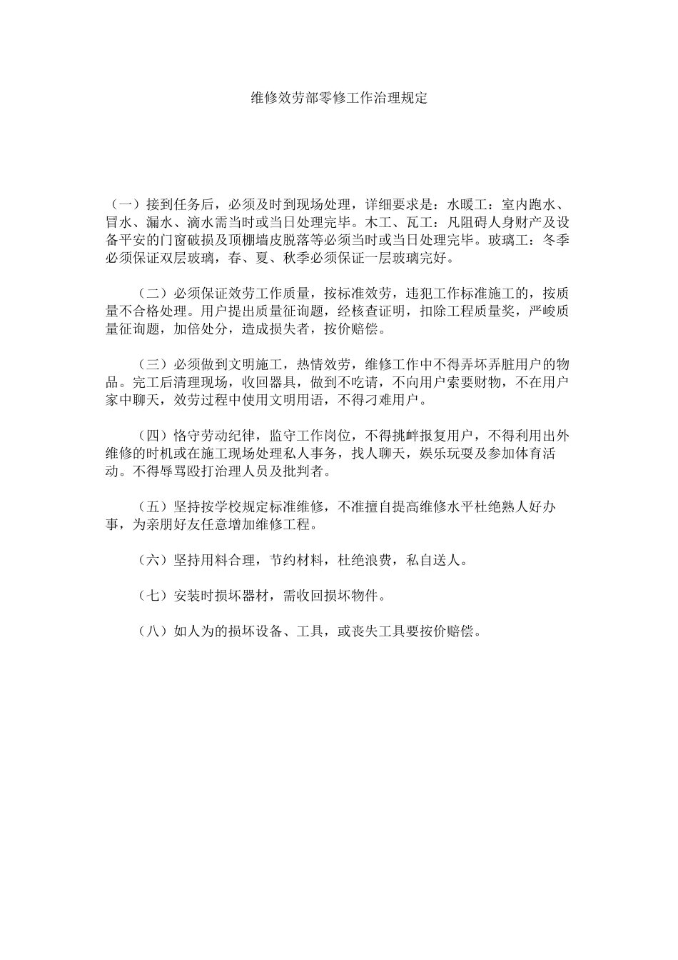 2023年维修服ۥ务部零修工作管理规定范文.docx_第1页