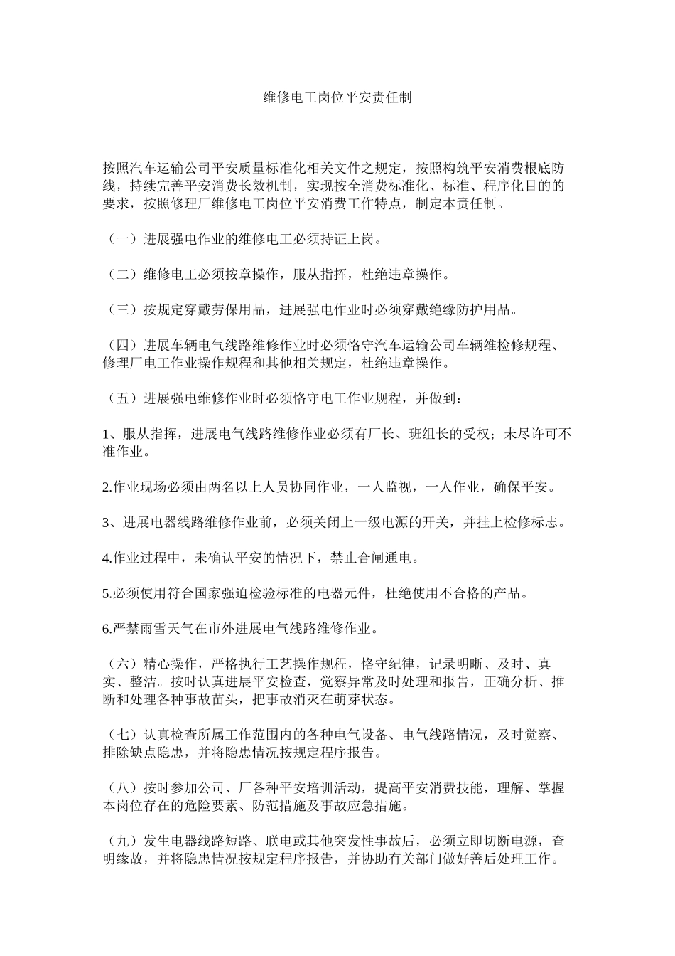 2023年维修电ۥ工岗位安全责任制范文.docx_第1页