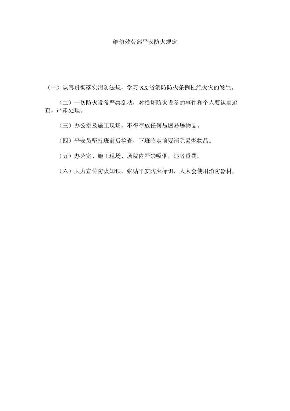 2023年维修服ۥ务部安全防火规定范文.docx_第1页