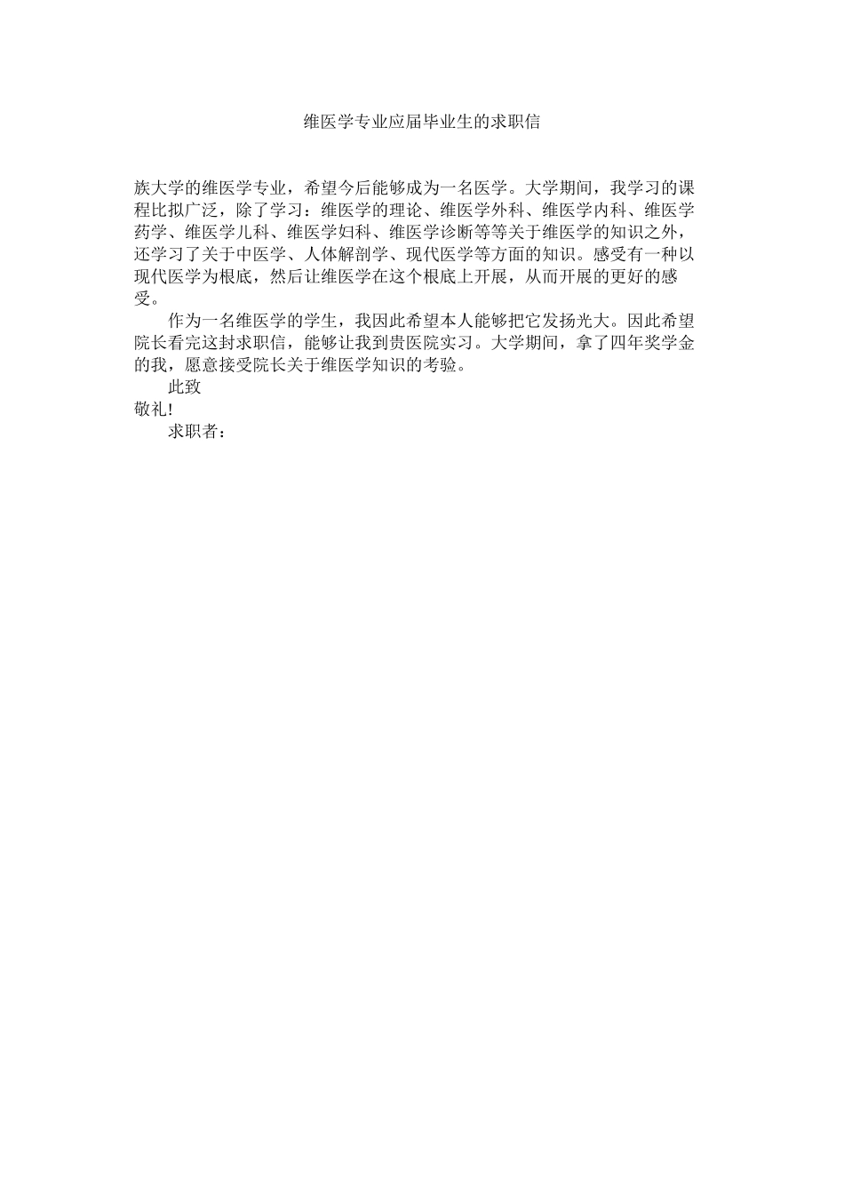 2023年维医学ۥ专业应届毕业生的求职信范文.docx_第1页