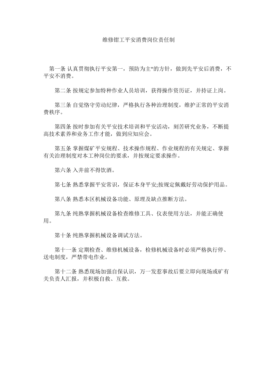 2023年维修钳ۥ工安全生产岗位责任制范文.docx_第1页