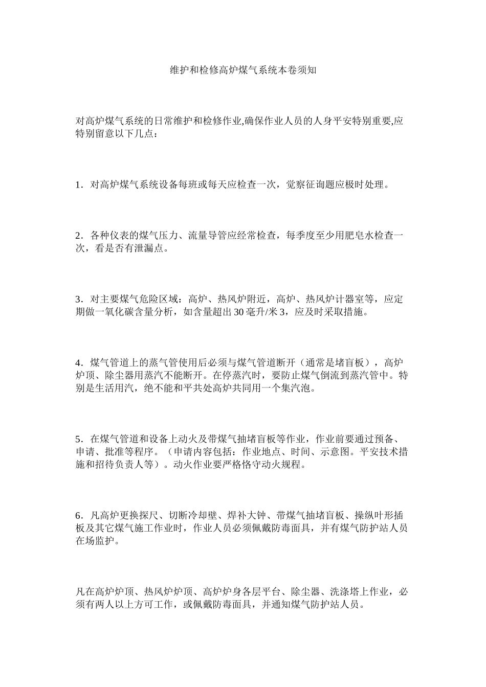 2023年维护和ۥ检修高炉煤气系统注意事项范文.docx_第1页