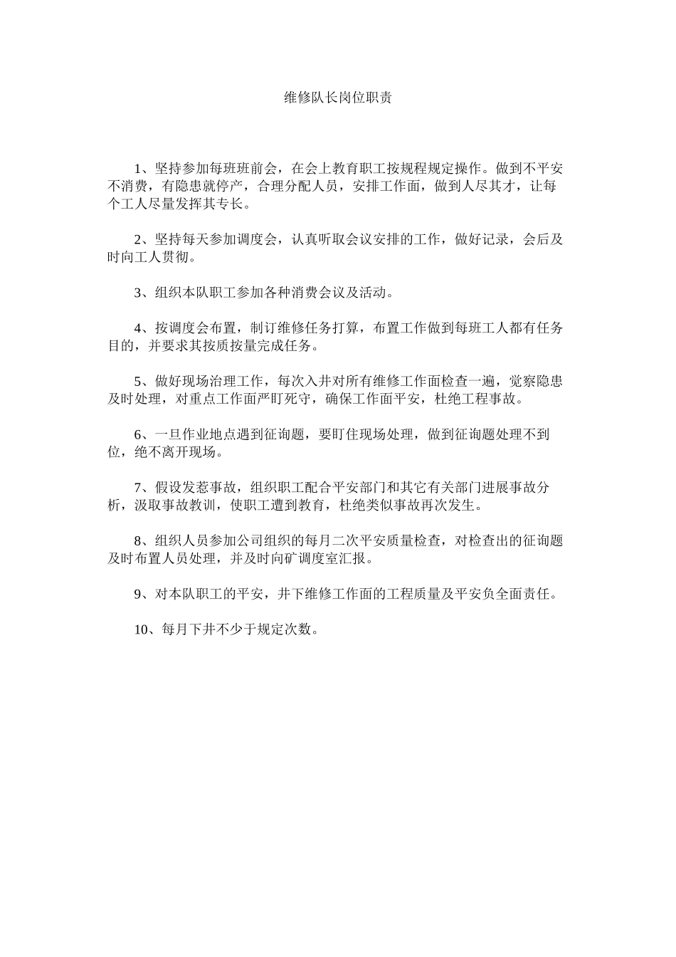 2023年维修队ۥ长岗位职责范文.docx_第1页