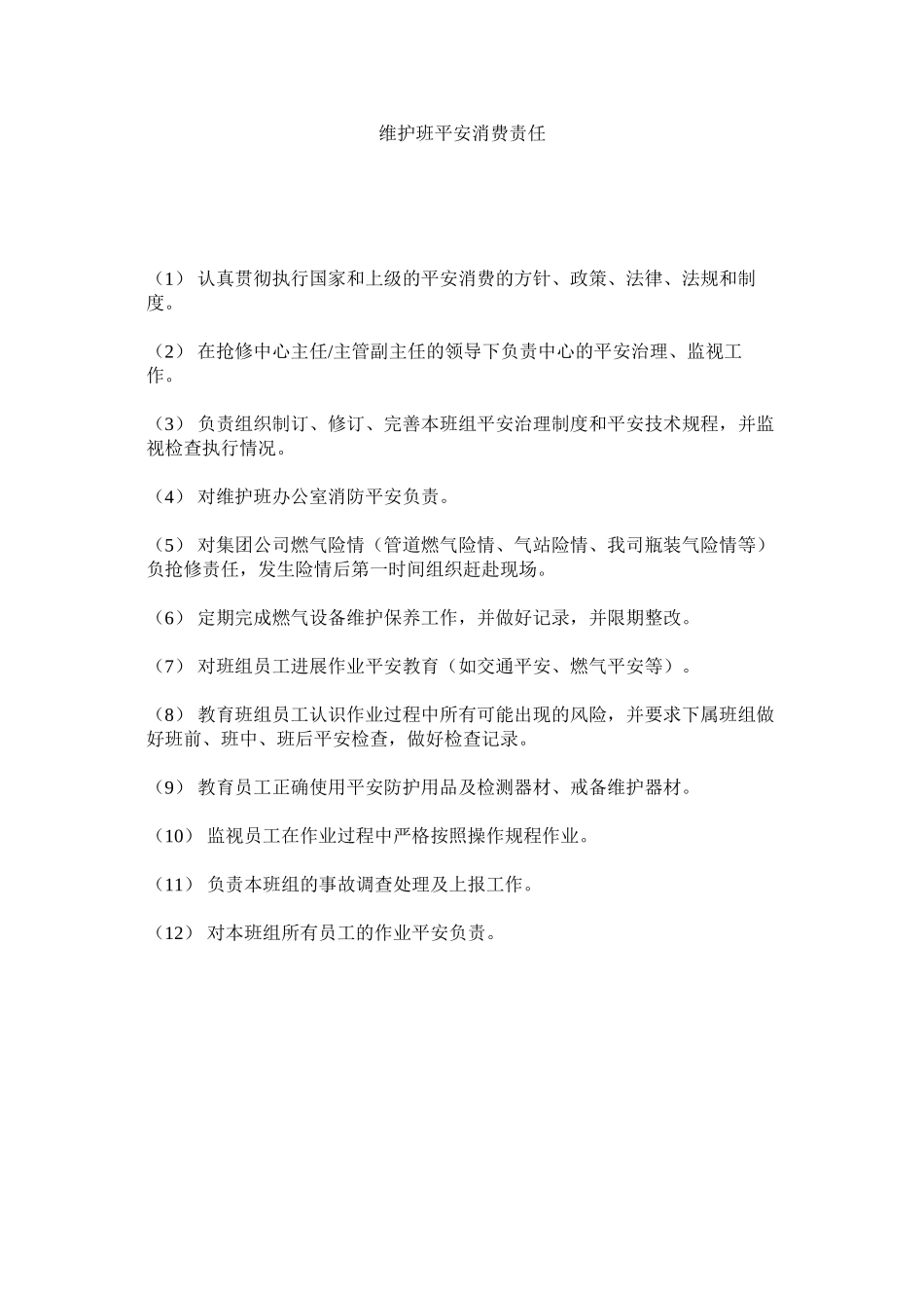 2023年维护班ۥ安全生产责任范文.docx_第1页