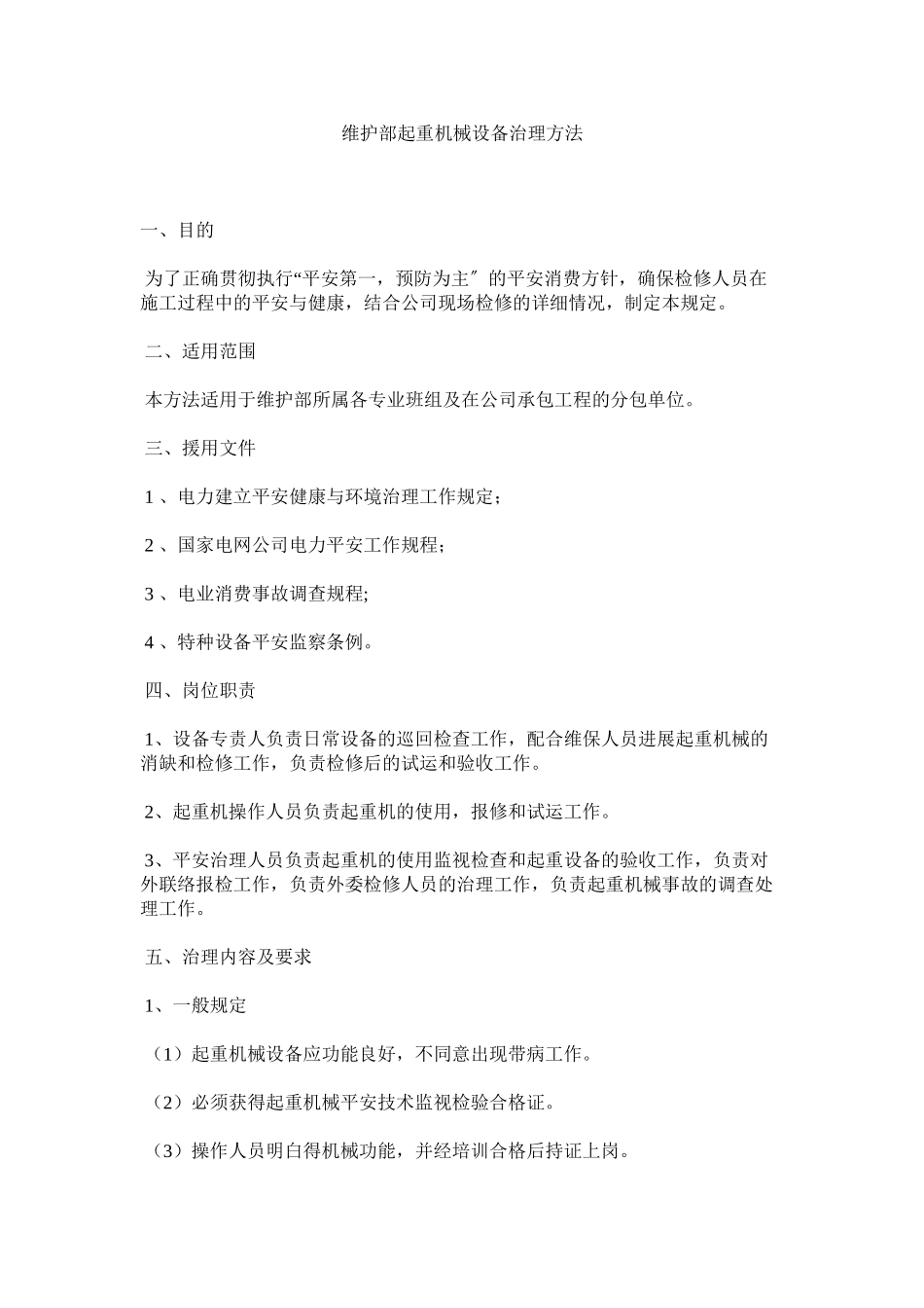 2023年维护部ۥ起重机械设备管理办法范文.docx_第1页